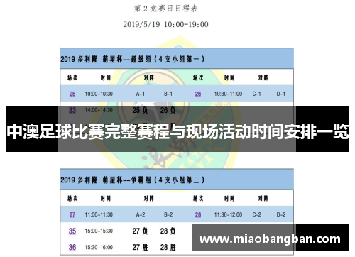 中澳足球比赛完整赛程与现场活动时间安排一览